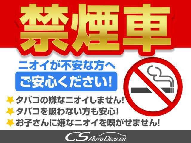 禁煙車です！室内は嫌なニオイも無く、すごく綺麗な状態です！禁煙車・・特にセダンタイプのお車では少ないですよね！！タバコのニオイが苦手なお客様必見です！快適にご乗車頂けます！！