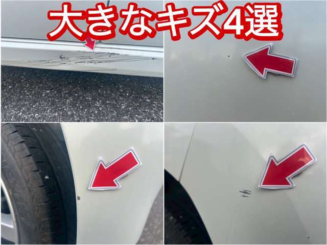 一番目立つ傷4選を公開中■皆さまにあんしんしてお選び頂けるようキズを公開しております■小さな小傷はタッチアップしてお渡しも可能です♪