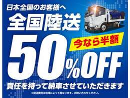 ●北は北海道から南は沖縄まで陸送費用50％OFFでお届けします！陸送費用のお見積もりはお気軽にお問い合わせください。