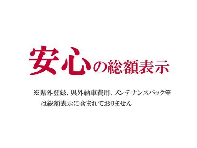 ※県外登録、県外納車費用、メンテナンスパックは　総額表示に含まれておりません。