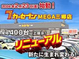 2月23日よりカーセブンメガ三郷店がリニューアルオープンします！豊富な在庫車を取り揃え、皆様のご来店をお待ちしております！