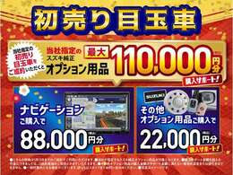 こちらの初売り目玉車をご成約の上、当社指定の「スズキ純正ナビゲーション＆オプション用品」ご購入で購入サポート実施中！このチャンスをお見逃しなく！※当店へご来店の上、ご成約頂いたお客様に限ります。