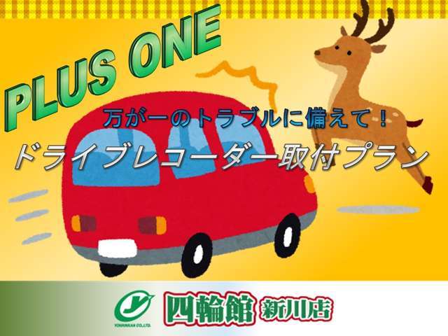 万が一の前方トラブルにもドライブレコーダーがついてれば安心！あおり運転等の対策にも欠かせない一台をパック料金にて御提供致します。※一部対象外車両もございます詳細は当社スタッフへお気軽にお尋ねください。