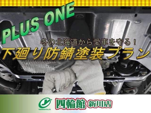 当社指定の強力な下廻り防錆塗装をパック料金にて御提供させて頂きます。北海道の融雪剤による塩害にしっかり対応！※一部対象外の車両もございます。詳細は当社スタッフへお気軽にお尋ねください。