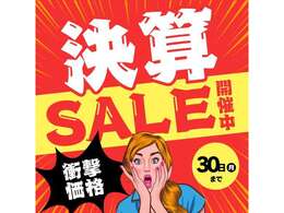 【決算セール開催中！】年に1度のお得な機会をお見逃しなく！！！