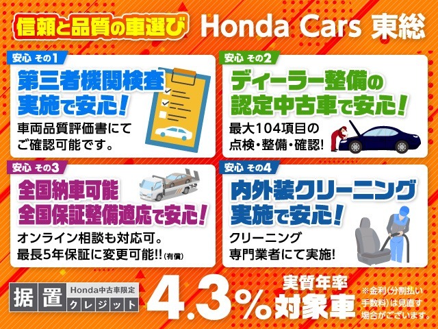 ★信頼と品質の車選び！★ ホンダカーズ東総では4つの安心で、信頼と品質の車選びをサポートしています。さらに据置クレジットにも対応しています。