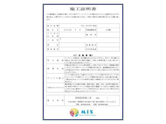 お客様には、MiXより施工証明書を発行させて頂きます。施工証明書はただの記念ではありません。詳しくは当社HP（http://mixllc.co.jp）をご確認ください。