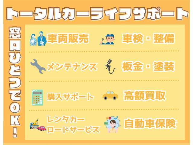 お車を販売することだけでなくお客様のカーライフをサポートいたします。ご納車後のメンテナンスはもちろんのこと、お客様に最適な保険のご提案、お乗り換えの際の買い取りにいたるまで、トータルでサポートします
