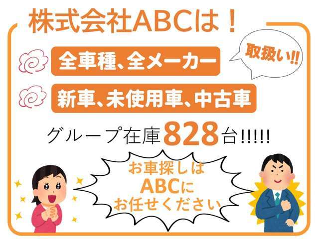 軽自動車からミニバン・セダンまで全店舗800台以上展示しております。オールメーカー対応しており、新車・未使用車・中古車と幅広いラインナップでお客様のカーライフをバックアップさせて頂きます。