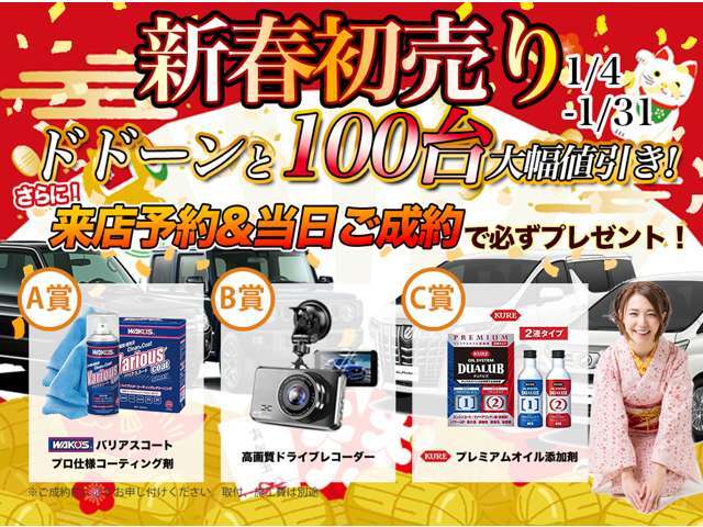 1/4-1/31新春初売り！ドドーンと100台大幅値引き！さらに！来店予約＆当日ご成約で必ずプレゼント！※ご成約前に必ずお申し付けください。取付、施工費は別途