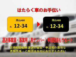 事業用（黒ナンバー）の申請登録の実績が多数ございますので気軽にご相談ください。また追加料金なしで手続きいたします。