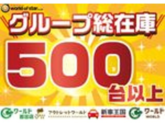 株式会社Worldオブスターでハイブリッドワールド、新車王国、軽ワールド、アウトレットワールド、グループ総在庫数が500台以上となります☆