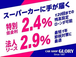 2.4％120回残価ローン！最短1年法人リースもやってます！