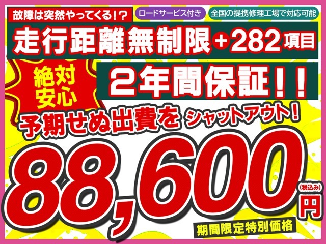 【2年間走行距離無制限保証プラン】ほとんどの故障を網羅する282項目の安心保障☆予期せぬ出費をシャットアウト！！期間限定特別価格88.600円（税込み）
