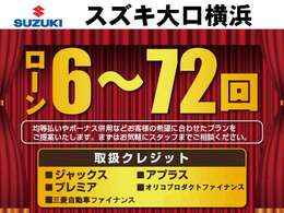 6回から72回まで均等払いやボーナス併用など、お客様のご希望にあわせたプランをご提案いたします。まずはお気軽にスタッフまでご相談ください。