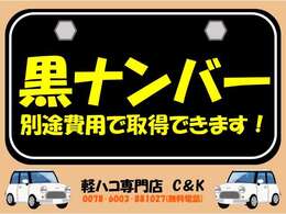 黒ナンバー別途費用で取得できます！詳しくはフリーダイヤル：0078-6003-881027にてお問い合わせください！