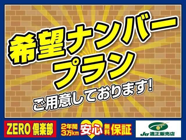 Aプラン画像：5000円で希望ナンバー ：希望ナンバーでの納車プランです。一部ナンバーは抽選等で受付できないものもございます。