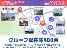 札幌ホンダグループは総在庫400台以上！当店以外の6拠点からでもお車を探すことができます。他拠点の在庫でもお気軽にご相談くださいませ！