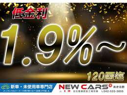 ≪期間限定：低金利キャンペーン中≫　こちらのお車は【低金利：1.9％】【最長：120回まで】がご利用いただけます！　詳しくはスタッフまでお問い合わせください！