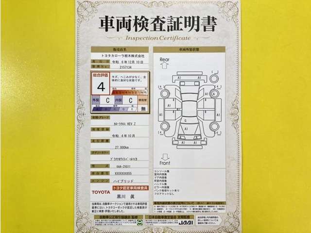 トヨタ自動車が認定した検査員が、厳正に検査した車両検査証明書を発行しています。キズの程度や場所を展開図で分かりやすく表示しているのでおクルマの状態がすぐ分かります。