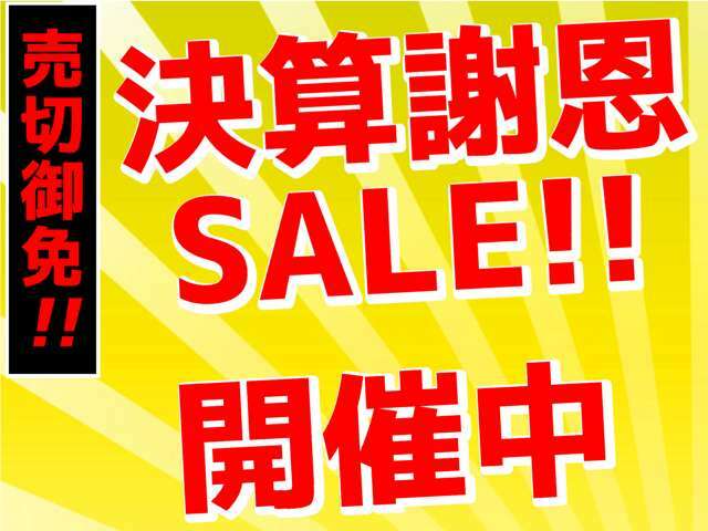 遂に来ました！年に一度のお得なセールを開催中！そろそろ買い替え時期のお客様もそうでないお客様も、軽ガーデンでは今が買い時です！是非この機会にご来店下さい！