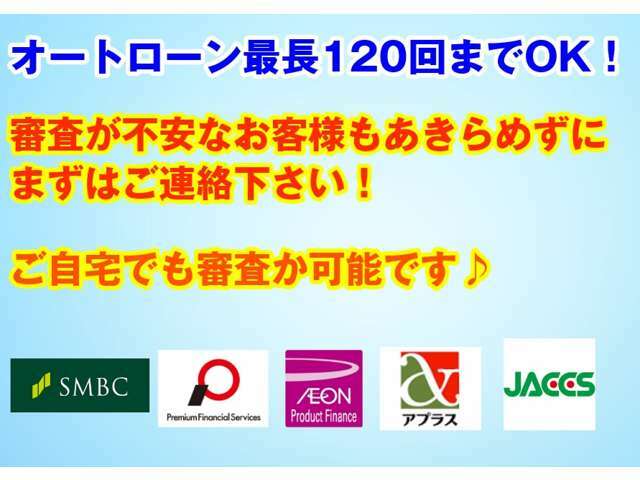 各社オートローンを取扱いしております！月々のお支払い額も、ご希望の金額でお申し込み頂けます☆もちろん現金でのお支払いもOKです！ジャックス、アプラス、プレミアファイナンシャルサービスよりお選び頂けます♪