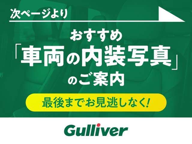 ◆全国約460店舗ネットワークで、1つの店舗にいながら毎日入荷する全国の在庫からおクルマをお選びいただけます。ご希望のクルマ・条件がありましたら、ガリバー磐田店までお気軽にご相談下さい！！