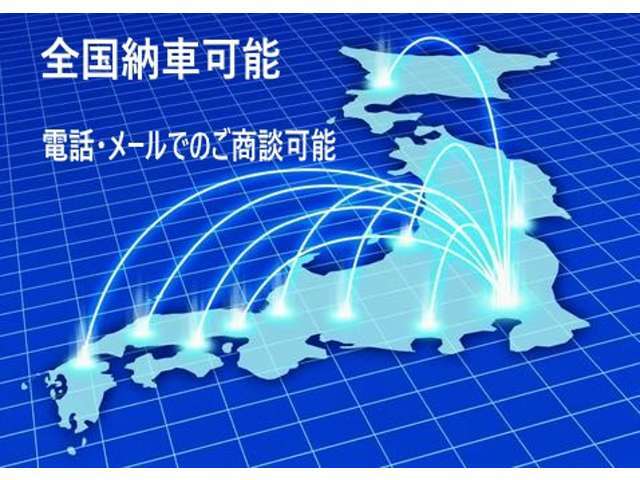 全国販売、ご納車可能ですので、是非ともご相談ください！