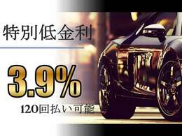 日本車も低金利を！大手自動車屋やディーラでは5％台も普通となってしまった今、CARBOXでは低金利の「3.9％」を維持！店頭総額ではなくローン支払い総額でご検討ください！