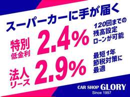 2.4％120回残価ローン！最短1年法人リースもやってます！