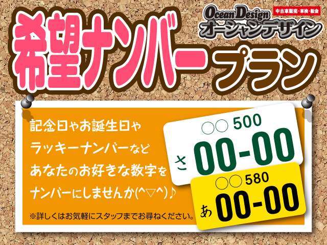 お客様のお好みのナンバーを取得致します。※一部取得出来ないナンバーも御座います！