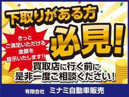 下取りがある方必見！きっとご満足いただける金額を提示いたします。買取店に行く前に是非一度ご相談ください。