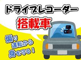 前方ドラレコ搭載しております！事故やトラブルの証拠をしっかりキャッチ。ドラレコで安心のドライブを！