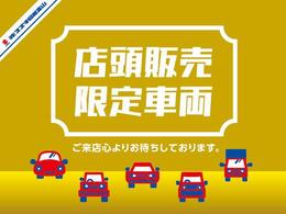 こちらの車両は店頭販売限定車となっております。皆様のご来店お待ちしております