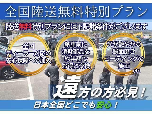 【全国陸送無料0円キャンペーン中】全国各地にお車を陸送致します。遠方からでもお気に召したお車が御座いましたら是非一度お問い合わせ下さい！※一部条件が御座います。詳しくはスタッフまで