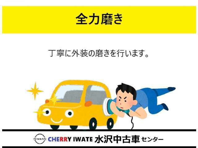 【ボディ磨き仕上げ】　当店ではボディ磨き仕上げを標準施工いたします。きれいな状態で納車します。
