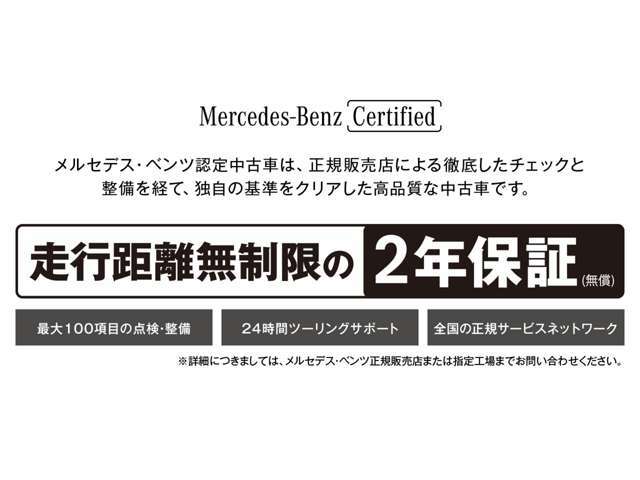 メルセデス・ベンツ川口・墨田の販売車輛は全て認定中古車になります。無償で初度登録から2年保証となります。