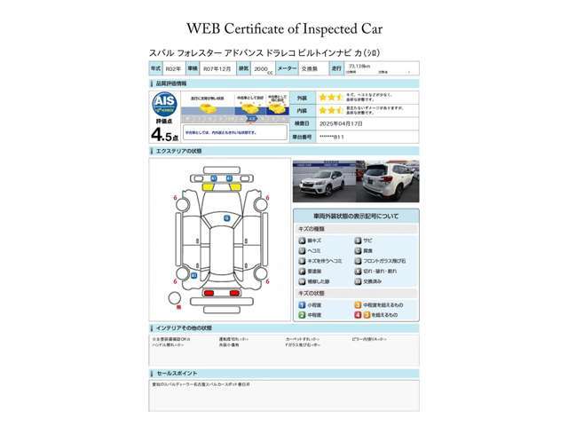 スバル認定U-CARには見やすい評価書がついています。株式会社AISという、車両検査を生業としている専門業者に見てもらい、修復歴、傷、凹み、修理跡、交換跡など1台1台しっかりチェックしてあります。