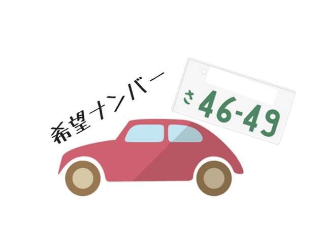 ご希望のナンバーにて登録納車致します。※抽選ナンバーの場合、当選しなかった場合は当選する迄登録が遅れますのでご了承くださいませ。