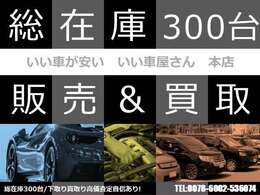 常時在庫200台以上あります。当店は厳選仕入れをしております。輸入車　国産車　注文車　納得のいく、お客様のお探しのいいお車がきっと見つかります。☆直通TEL052-619-6662☆