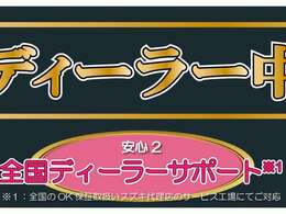 ●別途有償にて全国対応の延長保証もご用意しております。メーカー保証が残っている車輌に関しては、メーカー保証継承も手続きいたします。（メーカーによっては事前継承を受付できない場合あり）