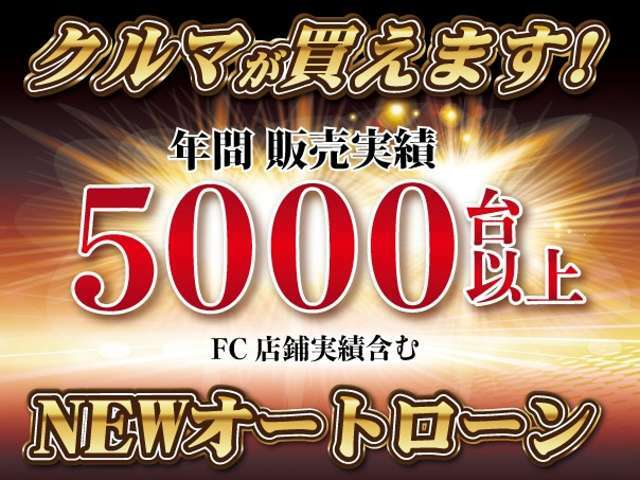 ☆NEWオートローン☆保証人不要・頭金不要・最大84回まで！