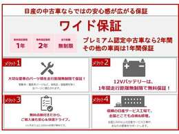 ■ワイド保証プレミアム（有料）■長く安心してお乗りになりたいあなたの為に有料の延長保証でご購入から最長で2年間保証を延長できます。お値段は車種によって異なりますので是非お問合せ下さい。