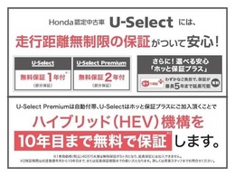 Honda認定中古車ならではの無料保証付き！延長保証も御用意しております。ハイブリッド車両については初度登録から10年目までハイブリッド機構を保証いたします。全国HondaCars店舗、一律対応！