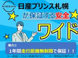 日産の中古車は保証が充実しております。全車”ワイド保証””ワイド保証ライト”が付いております。駆動系・電装系パーツなど、油脂類・消耗品を除く殆どの部品が保証対象です！