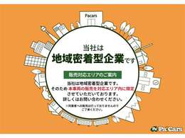 当社は地域密着型企業です。そのため　本車両の販売を対応エリア内に限定させていただいております。詳しくはお問い合わせください。※同業者様への販売は行っておりませんのでご了承ください。