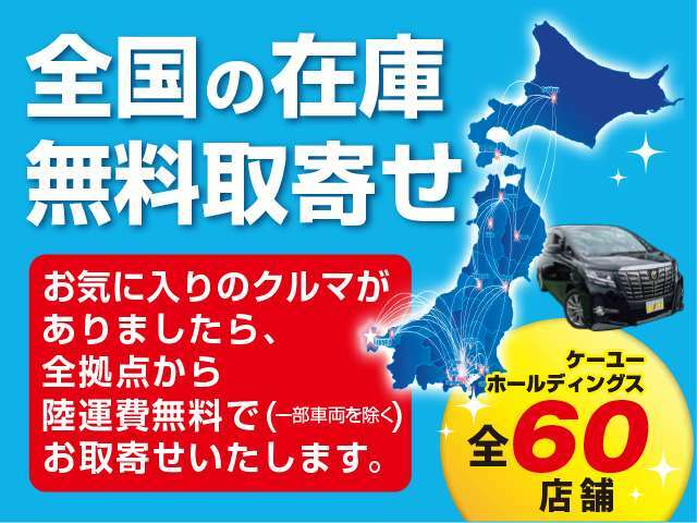 ☆関東・東北・北陸・北海道に広がるケーユーHDグループ（東京・神奈川・千葉・埼玉・栃木・静岡・宮城・岩手・秋田・山形・青森・石川・富山・新潟・北海道）全60拠点　常時3500台在庫☆