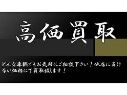 高価買取実施中！下取車も当店へお任せください！