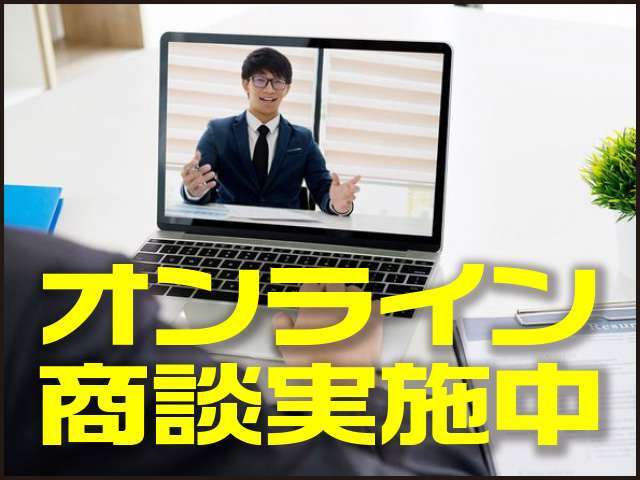 現在、ウイルス感染予防として、または遠方からお問合せのお客様向けにライン通話を使用した遠隔商談も行っております。ご希望のお客様はお気軽にご相談ください。