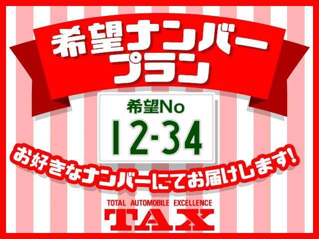 お客様のご希望のナンバー（記念日や誕生日）にてご納車させて頂くプランです。　※但し人気番号は抽選となる為ご希望に添えない場合がございます。